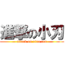 進撃の小刃 (attack on xiao ren)