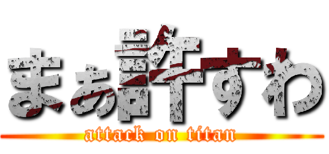 まぁ許すわ (attack on titan)