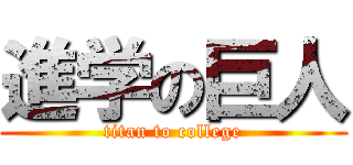 進学の巨人 (titan to college)