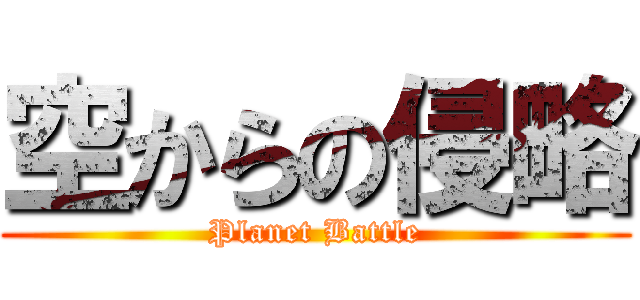 空からの侵略 (Planet Battle)