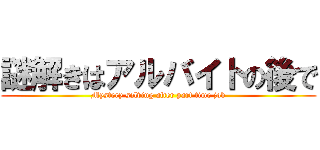 謎解きはアルバイトの後で (Mystery solving after part time job)