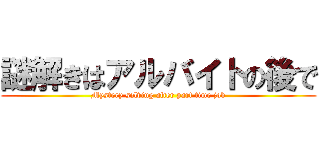 謎解きはアルバイトの後で (Mystery solving after part time job)