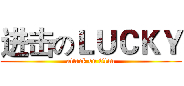 进击のＬＵＣＫＹ (attack on titan)