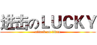 进击のＬＵＣＫＹ (attack on titan)