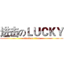 进击のＬＵＣＫＹ (attack on titan)