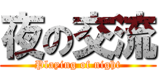夜の交流 (Playing of night)