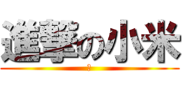 進撃の小米 (米)