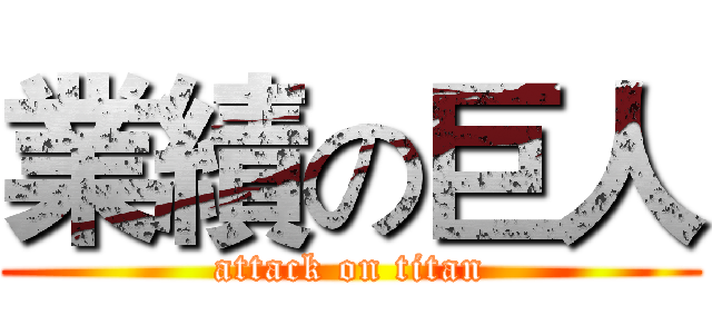 業績の巨人 (attack on titan)