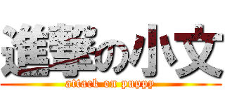 進撃の小文 (attack on puppy)