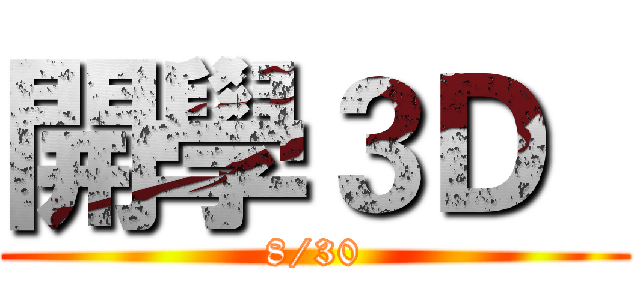 開學３Ｄ   (8/30)