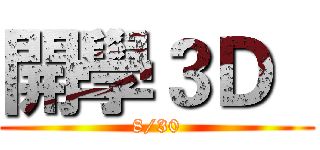 開學３Ｄ   (8/30)