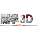 開學３Ｄ   (8/30)