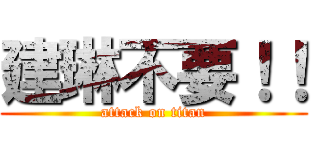 建琳不要！！ (attack on titan)