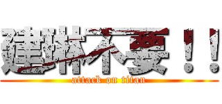 建琳不要！！ (attack on titan)