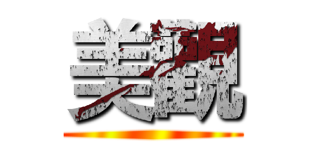 美觀 ()