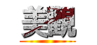 美觀 ()