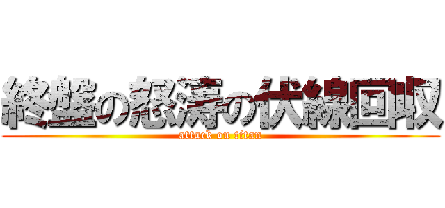 終盤の怒涛の伏線回収 (attack on titan)