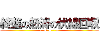 終盤の怒涛の伏線回収 (attack on titan)
