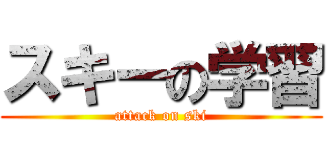 スキーの学習 (attack on ski)