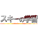 スキーの学習 (attack on ski)