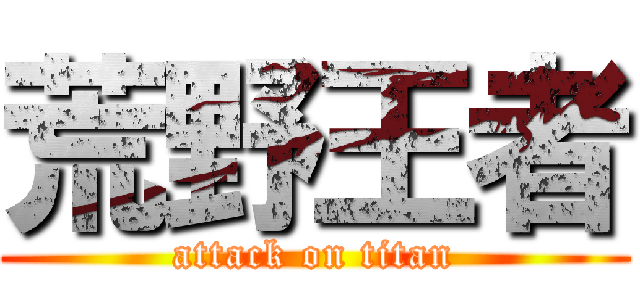 荒野王者 (attack on titan)