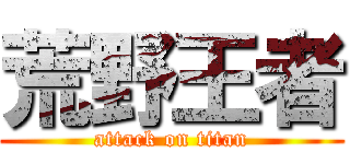 荒野王者 (attack on titan)