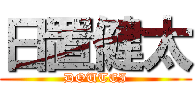 日置健太 (DOUTEI)