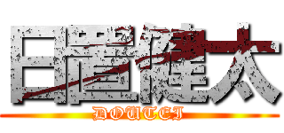 日置健太 (DOUTEI)