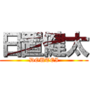 日置健太 (DOUTEI)