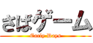 さばゲーム (Early Days)