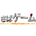 さばゲーム (Early Days)
