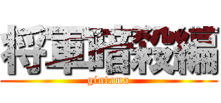 将軍暗殺編 (gintama)