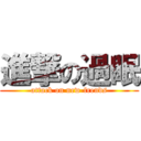 進撃の過眠 (attack on new-frends)