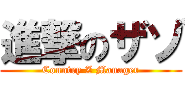 進撃のザゾ (Country Z Manager)