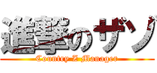 進撃のザゾ (Country Z Manager)