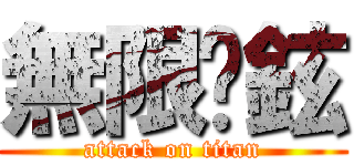 無限沅鉉 (attack on titan)