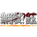 無限沅鉉 (attack on titan)