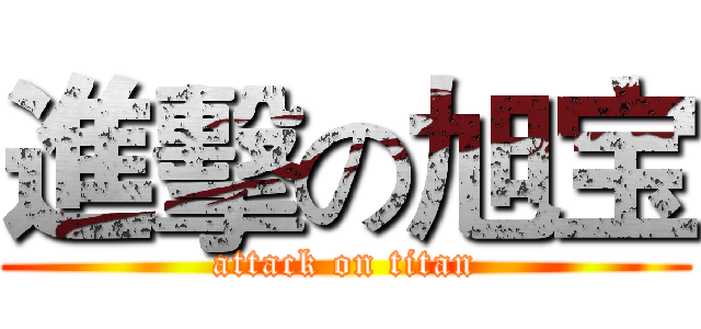 進擊の旭宝 (attack on titan)