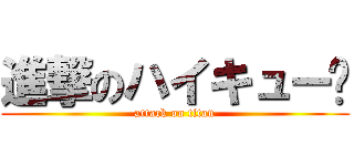 進撃のハイキュー‼ (attack on titan)