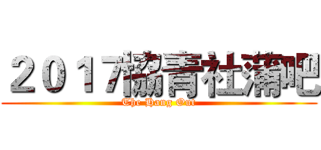 ２０１７協青社蒲吧 (The Hang Out)