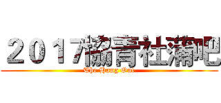 ２０１７協青社蒲吧 (The Hang Out)