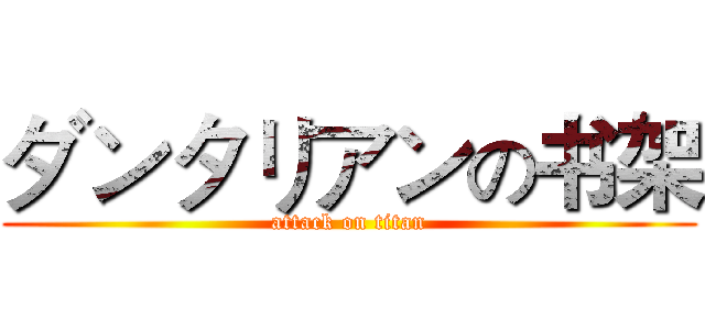 ダンタリアンの书架 (attack on titan)