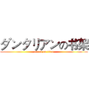 ダンタリアンの书架 (attack on titan)