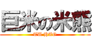 巨米の米熊 (TU HAO)