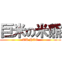 巨米の米熊 (TU HAO)