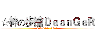 ☆神の步槍ＤｅａｎＧｅＲ (TAIWAN  NO.1)