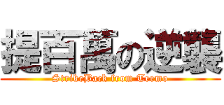 提百萬の逆襲 (StrikeBack from Teemo)