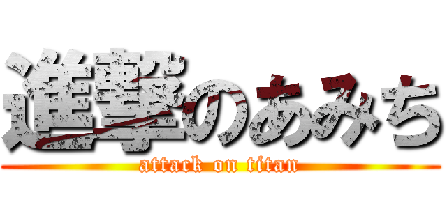 進撃のあみち (attack on titan)