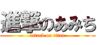 進撃のあみち (attack on titan)