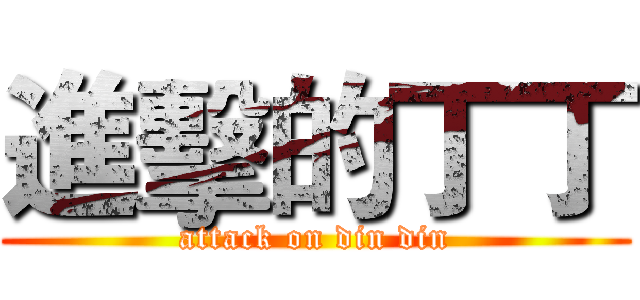 進擊的丁丁 (attack on din din)
